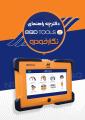 دفترچه راهنمای دستگاه عیب یاب نسل دو OBD Tools 2 دفترچه راهنمای دستگاه عیب یاب نسل دو OBD Tools 2