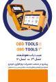 کاتالوگ لیست پکیج های عیب یاب ( دیاگ ) نسل دو OBD Tools2 کاتالوگ لیست پکیج های عیب یاب ( دیاگ ) نسل دو OBD Tools2