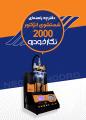 دفترچه راهنمای شستشوی انژکتور مدل 2000 دفترچه راهنمای شستشوی انژکتور مدل 2000