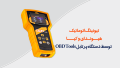 تیونینگ اتوماتیک هیوندای و کیا با دستگاه پرتابل OBD Tools تیونینگ اتوماتیک هیوندای و کیا با دستگاه پرتابل OBD Tools