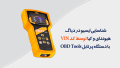 شناسایی ایسیو در دیاگ هیوندای و کیا توسط کد VIN شناسایی ایسیو در دیاگ هیوندای و کیا توسط کد VIN