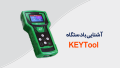 دستگاه تخصصی تعریف کلید KEYTOOL دستگاه تخصصی تعریف کلید KEYTOOL