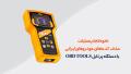 حذف کد خطا خودروهای ایرانی با دستگاه پرتابل OBD Tools