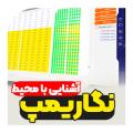 آشنایی با محیط نرم افزار نگاریمپ آشنایی با محیط نرم افزار نگاریمپ