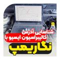 شناسایی آدرس کالیبراسیون ایسیو با نگاریمپ شناسایی آدرس کالیبراسیون ایسیو با نگاریمپ