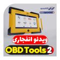 ویدئو انفجاری دستگاه OBDTOOLS II