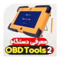 معرفی دستگاه OBDTOOLS 2 معرفی دستگاه OBDTOOLS 2