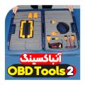 آنباکسینگ دستگاه OBDTOOLS 2 آنباکسینگ دستگاه OBDTOOLS 2