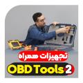 معرفی تجهیزات دستگاه OBD TOOLS 2