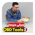 معرفی منو دستگاه OBDTOOLS 2 - قسمت اول معرفی منو دستگاه OBDTOOLS 2 - قسمت اول