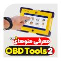 معرفی منوی دستگاه OBDTOOLS 2 - قسمت دوم