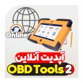 آپدیت آنلاین دستگاه عیب یاب نسل دو OBDTOOLS2  آپدیت آنلاین دستگاه عیب یاب نسل دو OBDTOOLS2