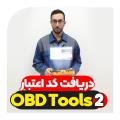 دریافت کد اعتبار دستگاه عیب یاب نسل دو OBDTOOLS2 نگارخودرو دریافت کد اعتبار دستگاه عیب یاب نسل دو OBDTOOLS2 نگارخودرو
