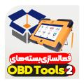 فعالسازی بسته های نرم افزاری دستگاه عیب یاب نسل دو OBDTOOLS2 نگارخودرو فعالسازی بسته های نرم افزاری دستگاه عیب یاب نسل دو OBDTOOLS2 نگارخودرو