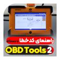 راهنمای کدخطا با دستگاه عیب یاب نسل دو OBDTOOLS2  راهنمای کدخطا با دستگاه عیب یاب نسل دو OBDTOOLS2