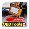 گراف پارامتر با دستگاه قدرتمند عیب یاب نسل دو نگارخودرو OBD Tools 2 گراف پارامتر با دستگاه قدرتمند عیب یاب نسل دو نگارخودرو OBD Tools 2