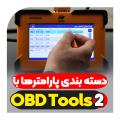 دسته بندی پارامترها با دستگاه قدرتمند عیب یاب نسل دو نگارخودرو OBDTools2