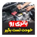 باتری ماشینت رو براحتی خودت تست بگیر ... باتری ماشینت رو براحتی خودت تست بگیر ...