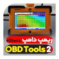 ریمپ دامپ ایسیو با جداول ریمپ دستگاه OBD Tools 2