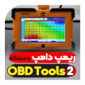 ریمپ دامپ ایسیو با جداول ریمپ دستگاه OBD Tools 2 ریمپ دامپ ایسیو با جداول ریمپ دستگاه OBD Tools 2