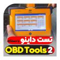 تست داینو خیابانی با دستگاه عیب یاب هوشمند نسل دو نگارخودرو OBD Tools 2 تست داینو خیابانی با دستگاه عیب یاب هوشمند نسل دو نگارخودرو OBD Tools 2