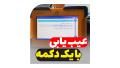 عیب یابی خودرو فقط با یک دکمه عیب یابی خودرو فقط با یک دکمه