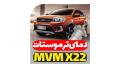 پایین آوردن دمای ترموستات MVM X22 پایین آوردن دمای ترموستات MVM X22