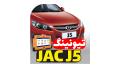 تیونینگ جک J5  تیونینگ جک J5
