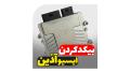 بیکد کردن ایسیو آذین بیکد کردن ایسیو آذین
