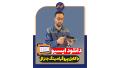 دانلود ایسیو روی میز کار بدون تستر ایسیو دانلود ایسیو روی میز کار بدون تستر ایسیو
