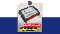 Automatic Clearing of Iranian Airbag Units Automatic Clearing of Iranian Airbag Units