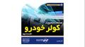برای استفاده صحیح از کولر خودرو این ویدئو رو از دست ندید (قسمت دوم) برای استفاده صحیح از کولر خودرو این ویدئو رو از دست ندید (قسمت دوم)