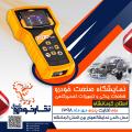 نمایشگاه بین المللی صنعت خودرو استان کرمانشاه نمایشگاه بین المللی صنعت خودرو استان کرمانشاه