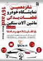 نمایشگاه صنعت خودرو، قطعات یدکی و ماشین آلات سنگین استان یزد نمایشگاه صنعت خودرو، قطعات یدکی و ماشین آلات سنگین استان یزد