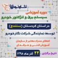 دوره آموزشی سیستم برق و انژکتور خودرو دوره آموزشی سیستم برق و انژکتور خودرو