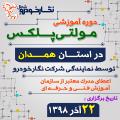 دوره آموزشی مولتی پلکس دوره آموزشی مولتی پلکس