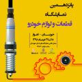 پانزدهمین نمایشگاه قطعات و لوازم خودرو خوزستان پانزدهمین نمایشگاه قطعات و لوازم خودرو خوزستان