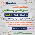همایش آموزشی مولتی پلکس همایش آموزشی مولتی پلکس