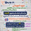 دوره آموزشی سیستم سوخت رسانی انژکتوری و مولتی پلکس و ایسیو در استان خراسان رضوی (گناباد) دوره آموزشی سیستم سوخت رسانی انژکتوری و مولتی پلکس و ایسیو در استان خراسان رضوی (گناباد)