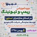 دوره آموزشی ریمپ و تیونینگ در استان مازندران (ساری)