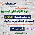 دوره آموزشی نرم افزارهای ایسیو در استان گلستان (گرگان)