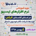 دوره آموزشی نرم افزارهای ایسیو در استان گلستان (گرگان) دوره آموزشی نرم افزارهای ایسیو در استان گلستان (گرگان)
