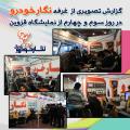 گزارش تصویری از غرفه نگارخودرو در روز سوم و چهارم از نمایشگاه قطعات یدکی خودرو استان (قزوین)