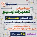 دوره آموزشی تعمیرات ایسیو در استان همدان دوره آموزشی تعمیرات ایسیو در استان همدان