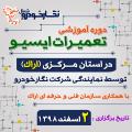 دوره آموزشی تعمیرات ایسیو در استان مرکزی (اراک) دوره آموزشی تعمیرات ایسیو در استان مرکزی (اراک)