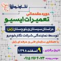 دوره مقدماتی تعمیرات ایسیو در استان سیستان و بلوچستان (زابل) دوره مقدماتی تعمیرات ایسیو در استان سیستان و بلوچستان (زابل)