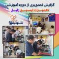 گزارش تصویری از همایش آموزشی تعمیرات ایسیو در استان سیستان و بلوچستان (زابل)