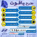 طرح یاقوت طرح یاقوت