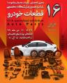 شانزدهمین نمایشگاه تخصصی قطعات خودرو استان اصفهان