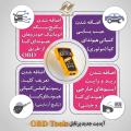 آپدیت جدید پرتابل OBD Tools (به زودی ... ) آپدیت جدید پرتابل OBD Tools (به زودی ... )